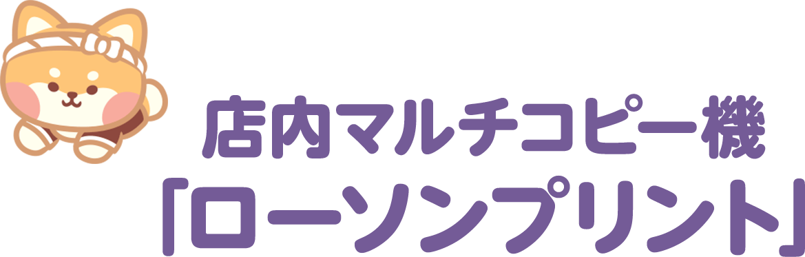 店内マルチコピー機「ローソンプリント」