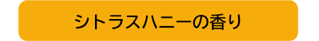 シトラスハニーの香り