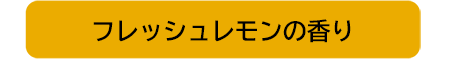 フレッシュレモンの香り