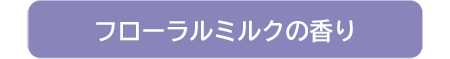 フローラルミルクの香り