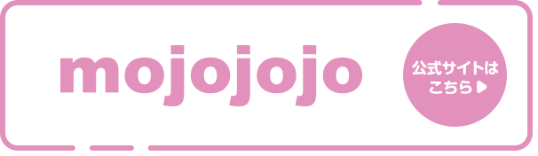 mojojojo 公式サイトはこちら 別ウィンドウで開きます