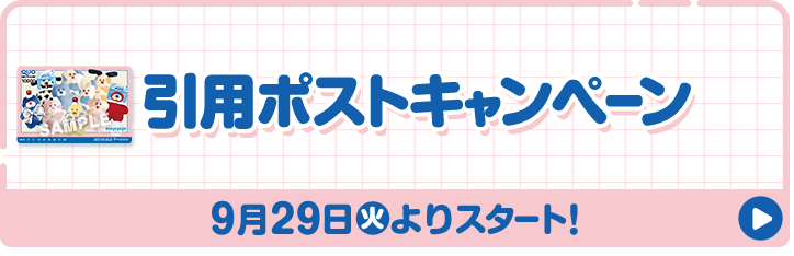 引用ポストキャンペーン 9月29日(火)よりスタート！