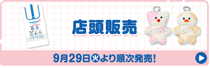 店頭販売 9月29日(火)より順次発売！
