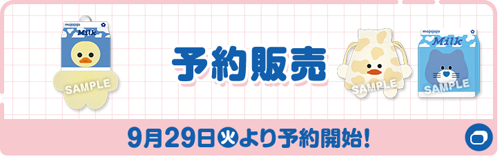 予約販売 9月29日(火)より予約開始！ 別ウィンドウで開きます
