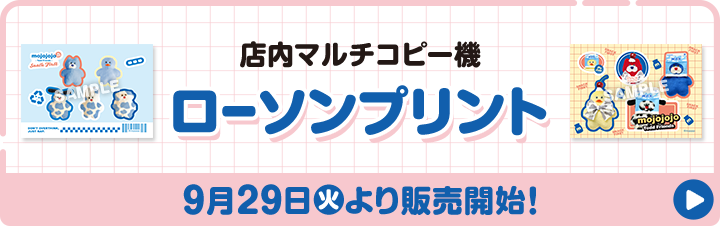 店内マルチコピー機 ローソンプリント 9月29日(火)より販売開始！
