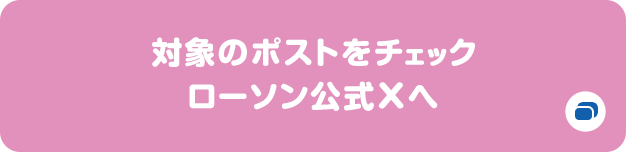 対象のポストをチェック ローソン公式Xへ 別ウィンドウで開きます