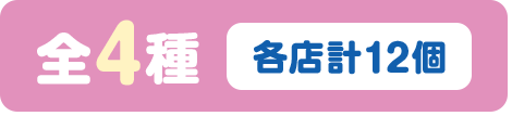 全4種 各店計12枚
