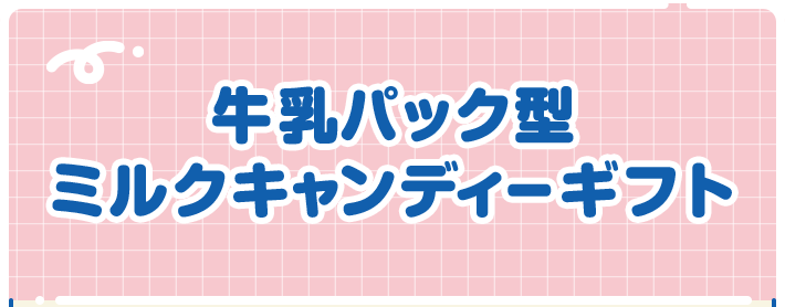 牛乳パック型ミルクキャンディーギフト