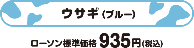 ウサギ(ブルー) ローソン標準価格 935円(税込)