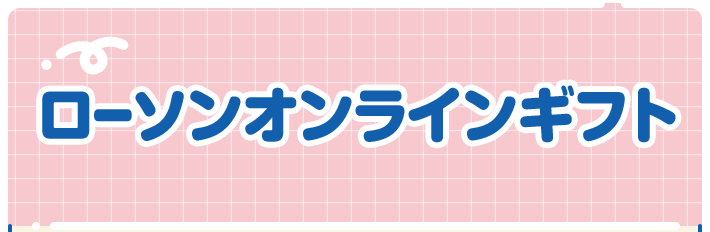 ローソンオンラインギフト