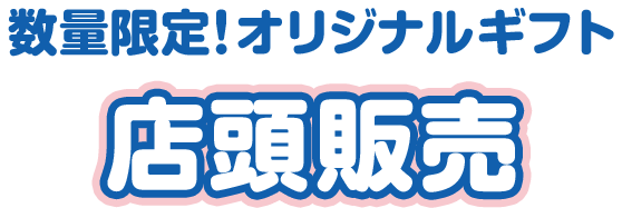 数量限定！オリジナルギフト 店頭販売
