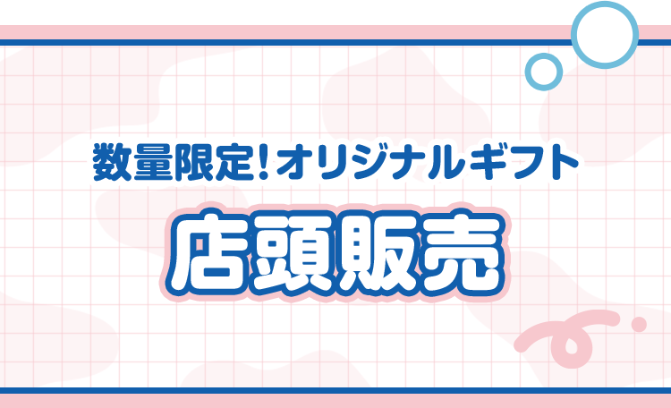 数量限定！オリジナルギフト 店頭販売