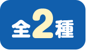 全2種