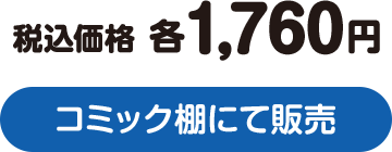 税込価格 各1,760円 コミック棚にて販売