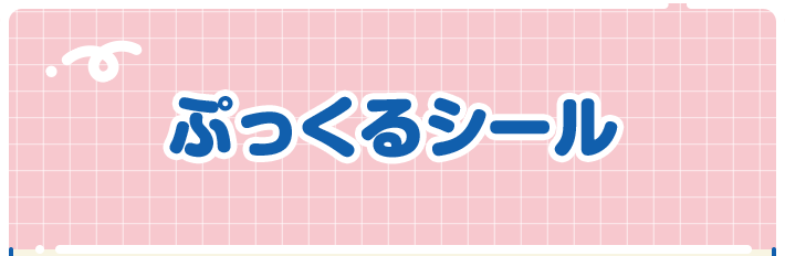 ぷっくるシール