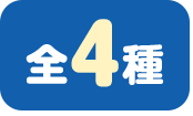 全4種