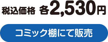 税込価格 各2,530円 コミック棚にて発売