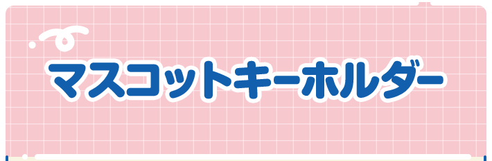 マスコットキーホルダー