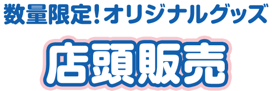 数量限定！オリジナルグッズ 店頭販売