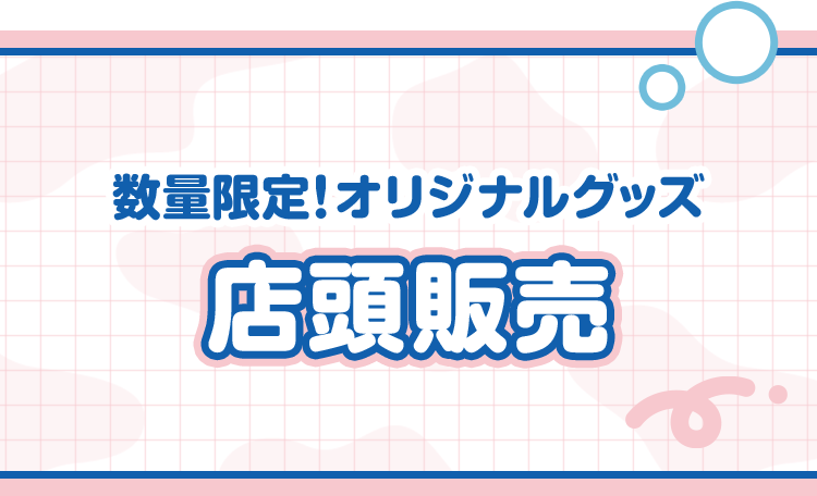 数量限定！オリジナルグッズ 店頭販売