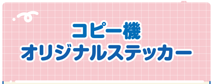 コピー機 オリジナルステッカー