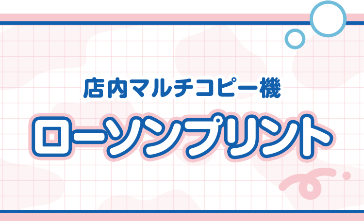 店内マルチコピー機 ローソンプリント