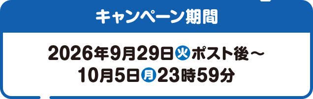 キャンペーン期間 2026年9月29日(火)ポスト後〜10月5日(月)23時59分