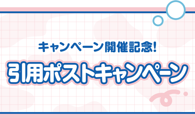 キャンペーン開催記念！ 引用ポストキャンペーン