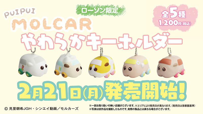 【ローソン限定】PUI PUI MOLCAR やわらかキーホルダー 2月21日(月)発売開始！ / 全5種 1,200円(税込)