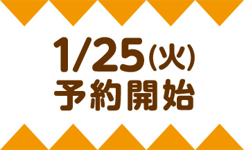 1/25(火)予約開始