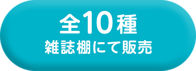 全10種 雑誌棚にて販売