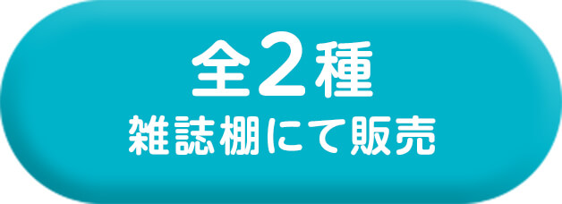 全2種 雑誌棚にて販売