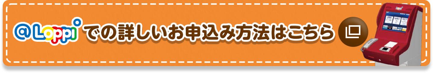 @Loppiでの詳しいお申込み方法はこちら