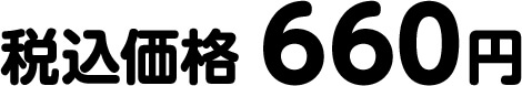 税込価格 660円