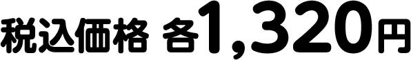 税込価格 各1,320円