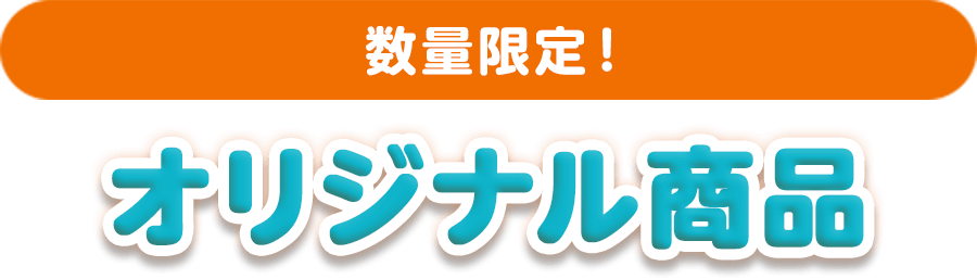 数量限定！オリジナル商品