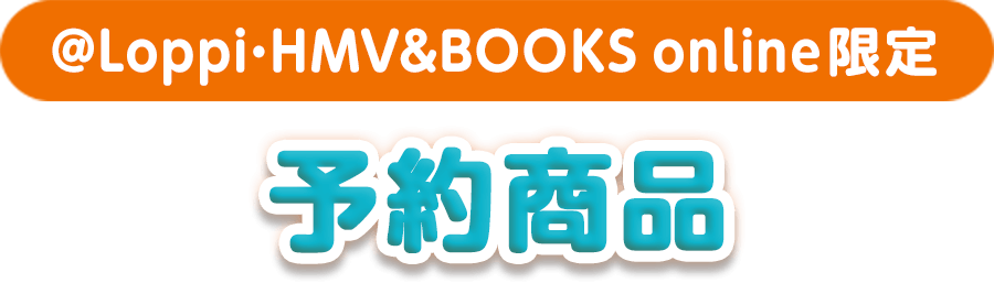 @Loppi･HMV&BOOKS online限定 予約商品