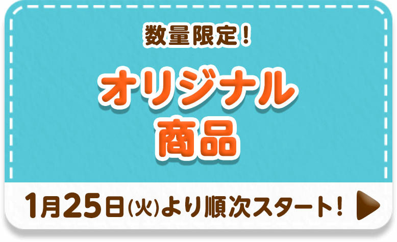 数量限定！オリジナル商品