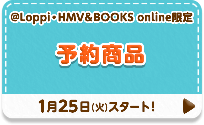 @Loppi・HMV＆BOOKS online限定 予約商品