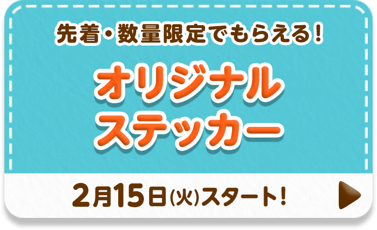 先着・数量限定でもらえる！オリジナルステッカー