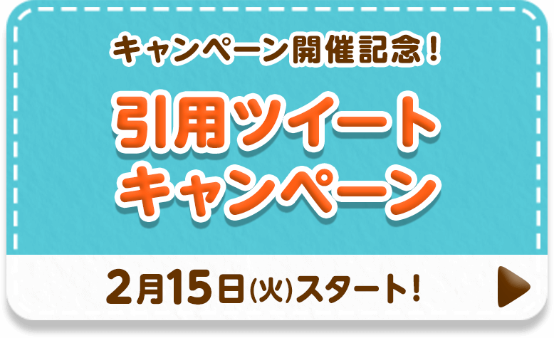 キャンペーン開催記念！引用ツイートキャンペーン