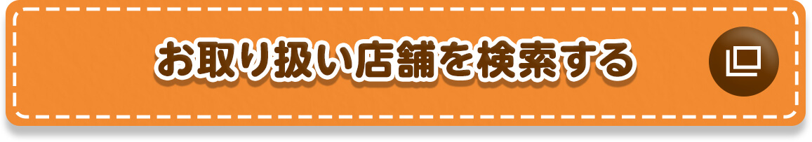 お取り扱い店舗を検索する