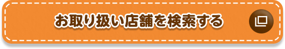 お取り扱い店舗を検索する