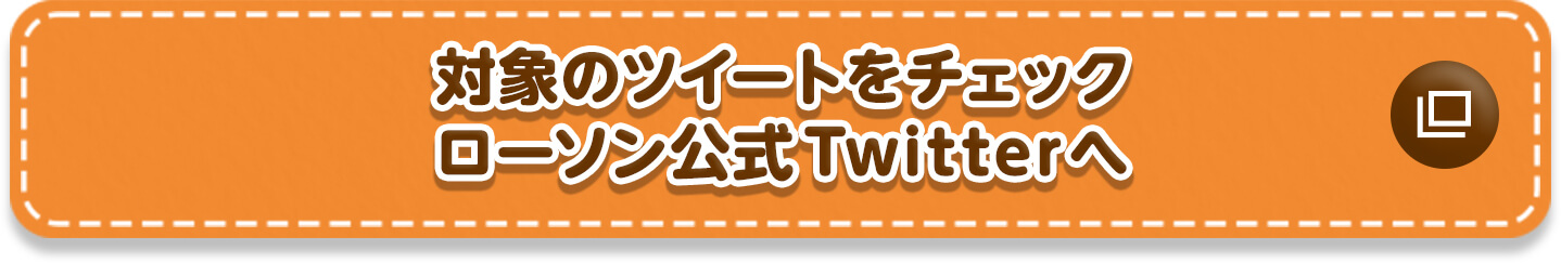 対象のツイートをチェック ローソン公式Twitterへ