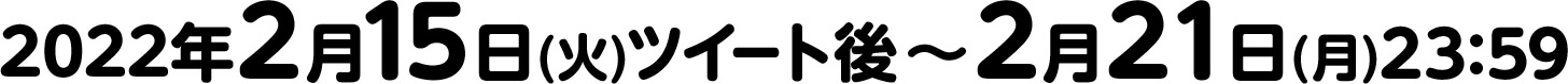 2022年2月15日(火)ツイート後 ～ 2月21日(月)23:59