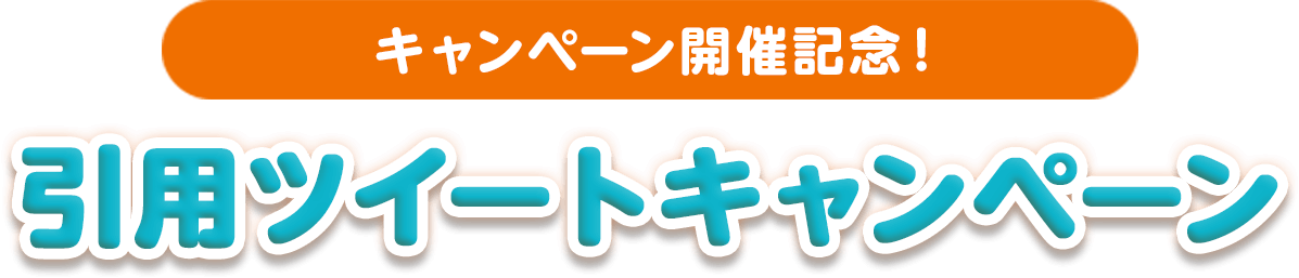 引用ツイートキャンペーン