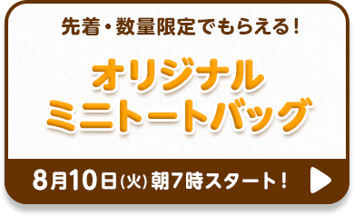 先着・数量限定でもらえる！オリジナルミニトートバッグ