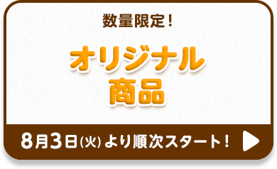 数量限定！オリジナル商品