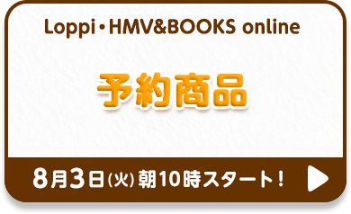 Loppi・HMV&BOOKS online 予約商品