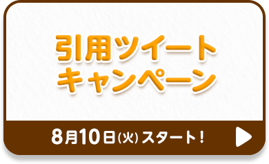 引用ツイートキャンペーン